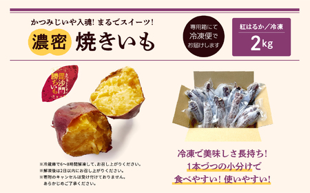 焼き芋 冷凍焼き芋 2kg / 焼き芋 【ADATARAふぁーむ】