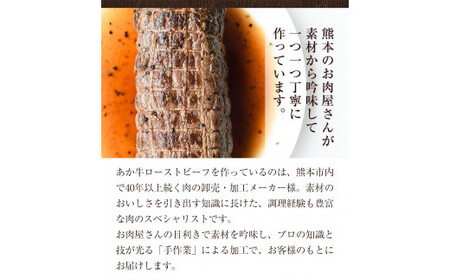 あか牛 ローストビーフ 500g×1 あか牛