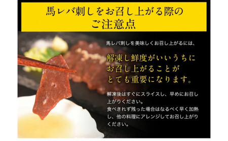馬レバ刺し  国産 熊本肥育 たれ付  |馬刺し 