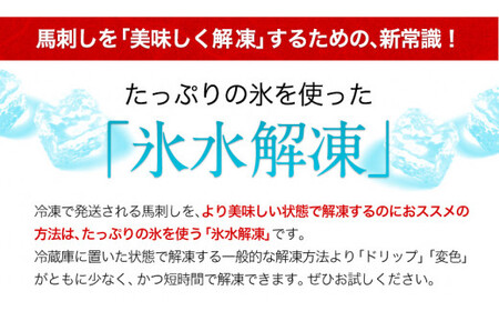 馬刺し 霜降り 純国産 150g 馬刺し