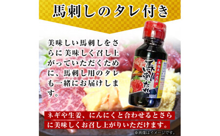 熊本肥育 馬刺し 300g 馬刺しのタレ付き チクキョウミート《60日以内に出荷予定(土日祝除く)》赤身 霜降り