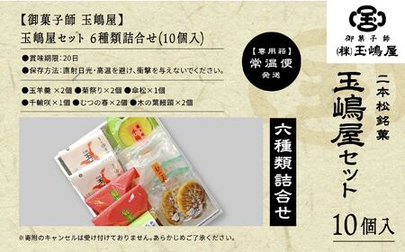 羊羹 玉嶋屋セット ようかん【株式会社玉嶋屋】