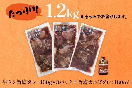 牛タン 1.2kg 焼肉 旨塩タレ スライス 400g×3  追いダレ付き 牛タン