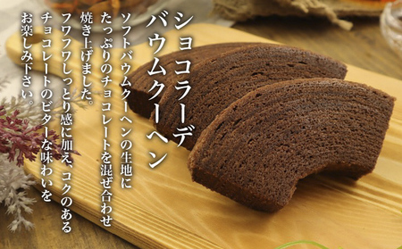 北海道 富良野市 ギフトセットプレミアム  バウムクーヘン スイーツ デザート 道産 ケーキ【Haus Von Frau Kurosawa】(お菓子 スイーツ デザート お祝い おやつ 贈り物 ギフト 甘い 手作り 北海道 送料無料 道産 富良野 ふらの 人気)