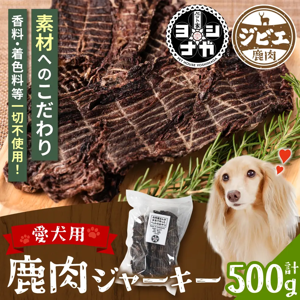 【 ペット家ヨシナガ 】TVで紹介されました！ 鹿肉 ジャーキー 500g ジビエ 鹿 100% ペットフード