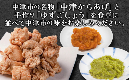 夢の組合せ ■レンジで簡単「からあげ」■「香る大分のゆずごしょう」青/赤 セット | 唐揚げ から揚げ からあげ お弁当 おかず お惣菜 簡単調理 柚子胡椒 柚子こしょう 調味料 大分県産 九州産 中津市