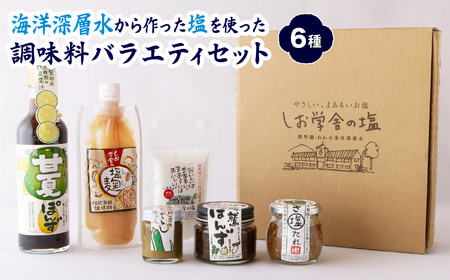 海洋深層水 から作った 塩 を使った 調味料 バラエティ セット  ジャパンフードセレクション 受賞  おすすめ  ギフト  贈り物  詰め合わせ  塩 麹 ポン酢 たれ  三重県 尾鷲 しお学舎  MO-17