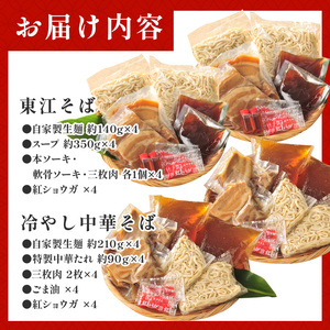 東江そば（４食）& 冷やし中華そば（４食）セット｜沖縄そば　人気
