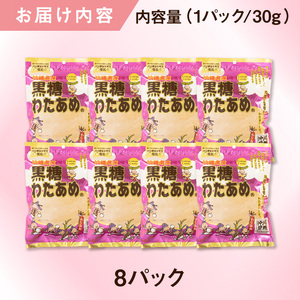 黒糖わたあめ（8個セット） 　 240g ( 30g × 8個 )｜ 黒糖　わたあめ　人気