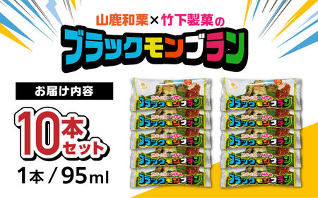 山鹿和栗×竹下製菓のブラックモンブラン 10本セット 【株式会社鹿本町振興公社】和栗 アイス コラボ モンブラン 熊本 山鹿 [ZAO008]