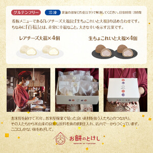 【ふるさと納税】北谷土産・百福（ひゃくふく）定番大福2種×4個セット  | 沖縄 餅  旅行 人気