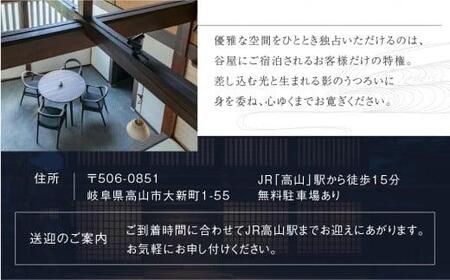 「谷屋」一棟貸し重要文化財「日下部家住宅」の離れ 2泊3日朝食付 ペア宿泊券＋料亭「洲さき」での夕食＋「白川郷」観光ハイヤー付き | 宿泊券 食事券 ペア 料亭 観光 送迎付き 飛騨高山 高山エース旅行センター LQ007
