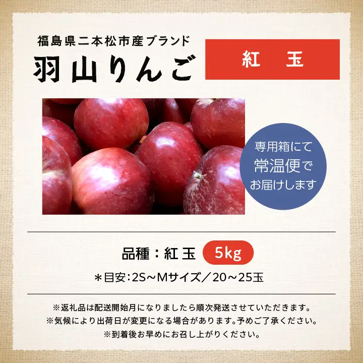 《2026年10月中旬以降順次発送》羽山のりんご 紅玉 5kg【羽山果樹組合】