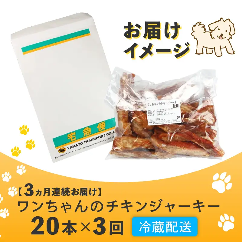 【訳あり】【定期便3回】【国産 鶏肉】20本×3回 ワンちゃんのチキンジャーキー／ ペットフード チキン 犬用ペットフード   [aw044-a001]