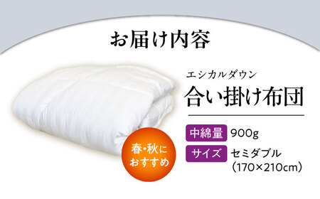 洗える 人工羽毛 合い掛け布団セミダブル[BAAK018]掛け布団