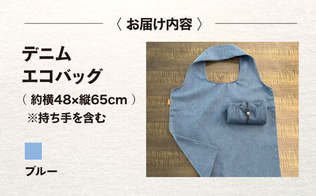 かばん デニム加工職人の手仕事から生まれた『デニムエコバッグ』[BADK007]