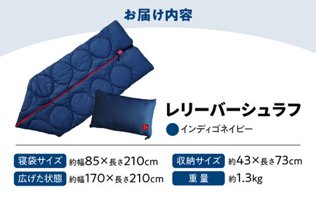 【スピード発送】寝袋 レリーバー シュラフ インディゴネイビー [BAAK050] 寝袋