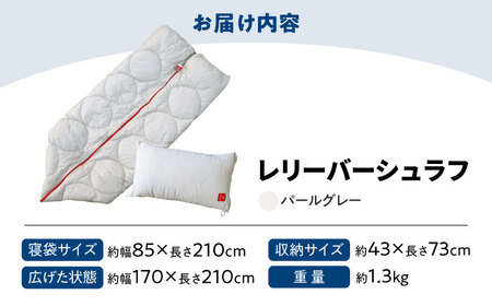 【スピード発送】寝袋 レリーバー シュラフ パールグレー [BAAK051] シュラフ