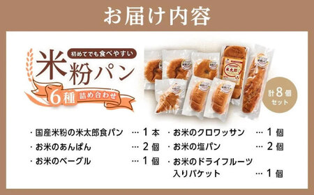 米粉パン8個セット[BACW019] パンパンパンパン