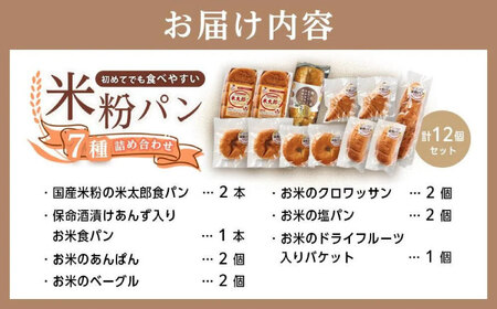 米粉パン（7種類12個）全種お試しセット[BACW018] パンパンパンパン