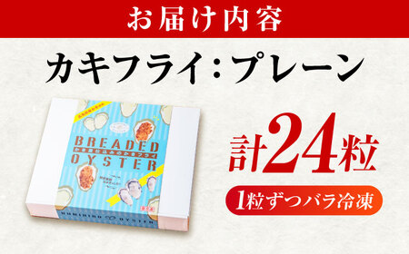 【スピード発送】冷凍 カキフライ プレーン24粒 [BACG003]カキフライ