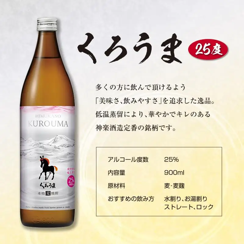 神楽酒造　2022年優等賞受賞　焼酎飲み比べ900ml3本セット「くろうま・天孫降臨・天照」＜18-42a＞