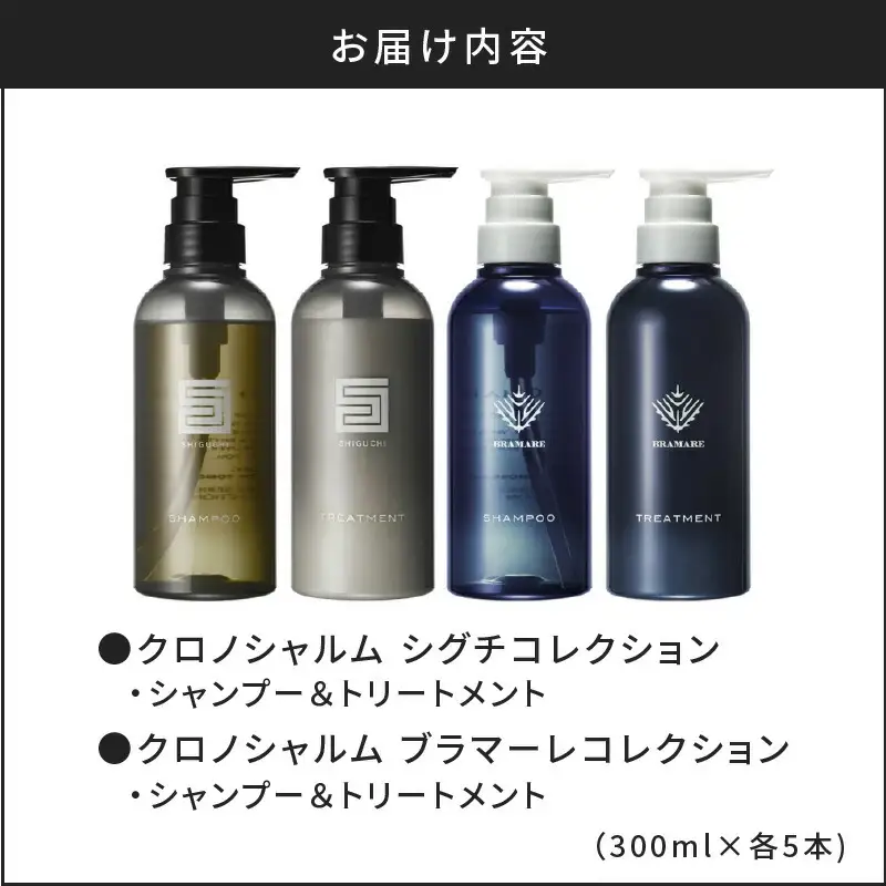 【合計20本】リノ クロノシャルム SC・BC シャンプー＆トリートメント 300ml×各5本_Y043-0065