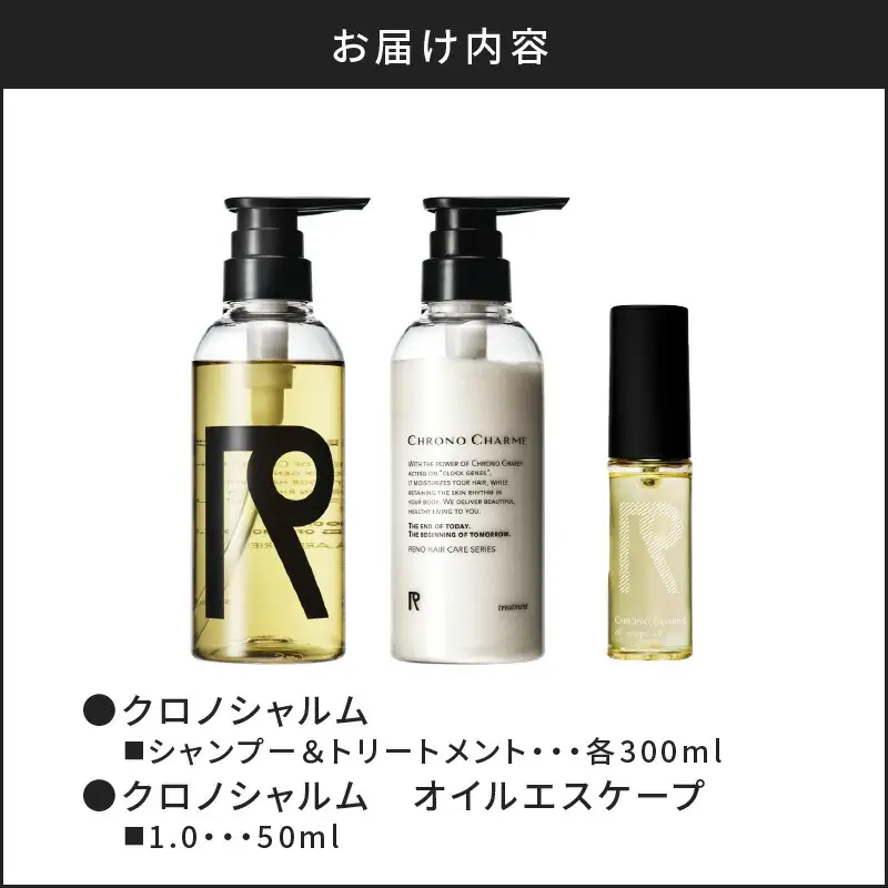 リノ クロノシャルム シャンプー＆トリートメント&オイルエスケープ1.0_Y043-0067