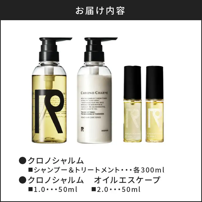 リノ クロノシャルム シャンプー＆トリートメント&オイルエスケープ1.0 & 2.0_Y043-0069