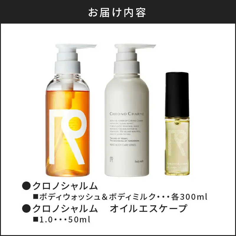 リノ クロノシャルム ボディウォッシュ＆ボディミルク & オイルエスケープ1.0_Y043-0070