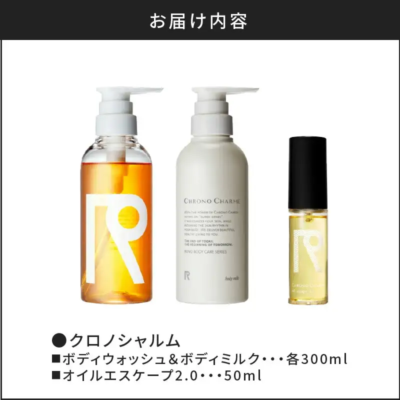 リノ クロノシャルム ボディウォッシュ＆ボディミルク&オイルエスケープ 2.0_Y043-0071