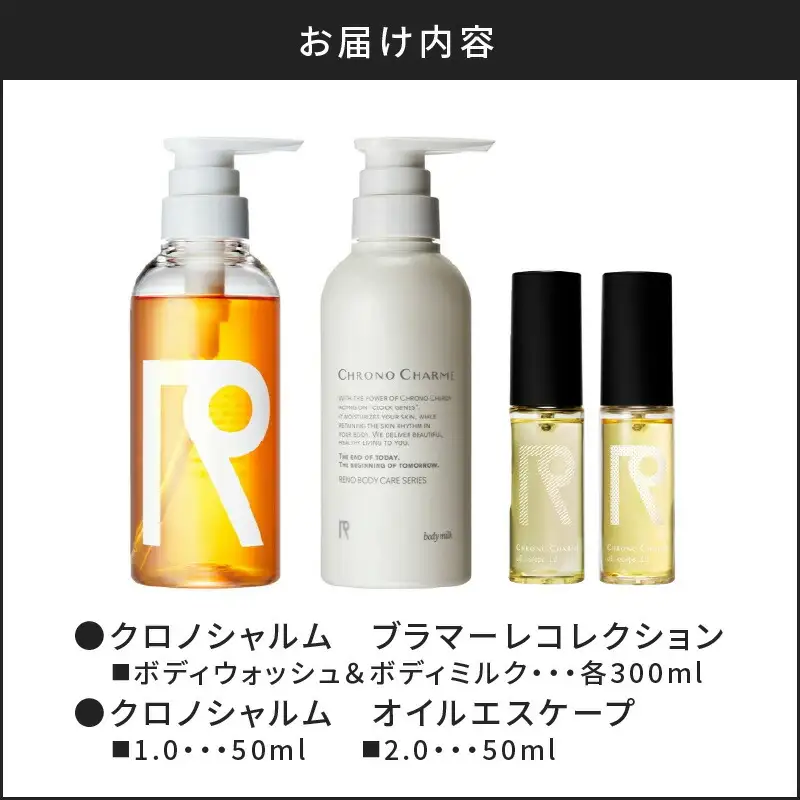 リノ クロノシャルム ボディウォッシュ＆ボディミルク＆オイルエスケープ1.0＆2.0_Y043-0072