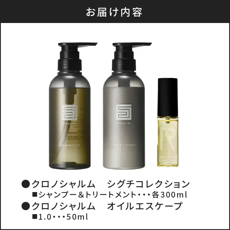 シグチコレクション シャンプー＆トリートメント&オイルエスケープ1.0【リノ クロノシャルム 】_Y043-0073