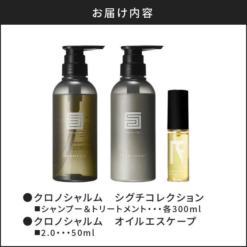 シグチコレクション シャンプー＆トリートメント&オイルエスケープ 2.0【リノ クロノシャルム 】_Y043-0074