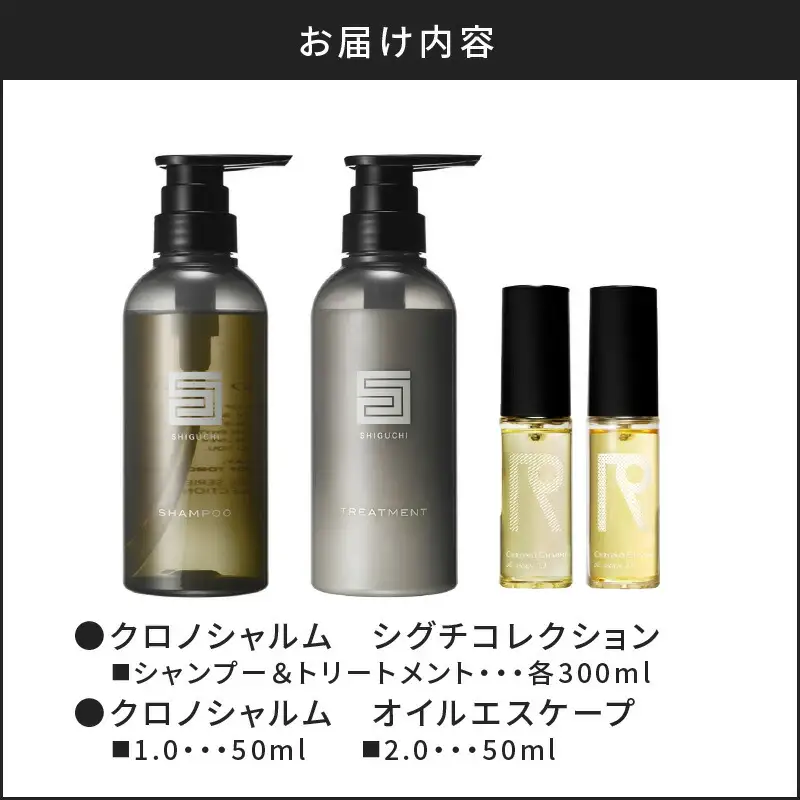 シグチコレクション シャンプー＆トリートメント&オイルエスケープ 1.0 & 2.0【リノ クロノシャルム 】_Y043-0075