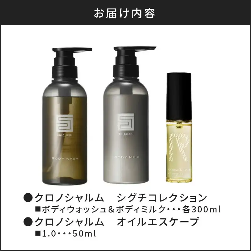 シグチコレクション ボディウォッシュ＆ボディミルク & オイルエスケープ1.0【リノ クロノシャルム】_Y043-0076