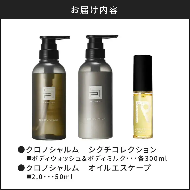 シグチコレクション ボディウォッシュ＆ボディミルク & オイルエスケープ 2.0【リノ クロノシャルム】_Y043-0077