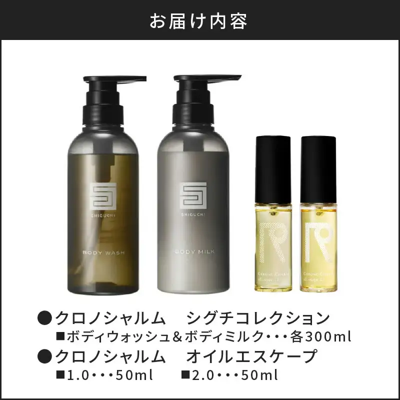 シグチコレクション ボディウォッシュ＆ボディミルク & オイルエスケープ1.0 & 2.0【リノ クロノシャルム】_Y043-0078