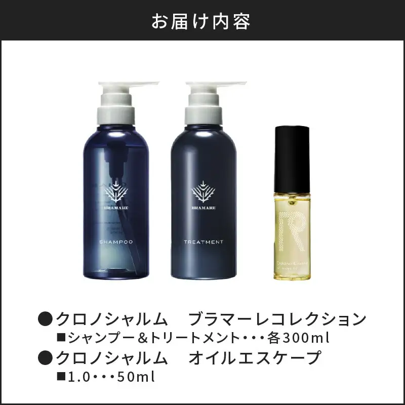 ブラマーレコレクション シャンプー＆トリートメント&オイルエスケープ1.0【リノ クロノシャルム 】_Y043-0079