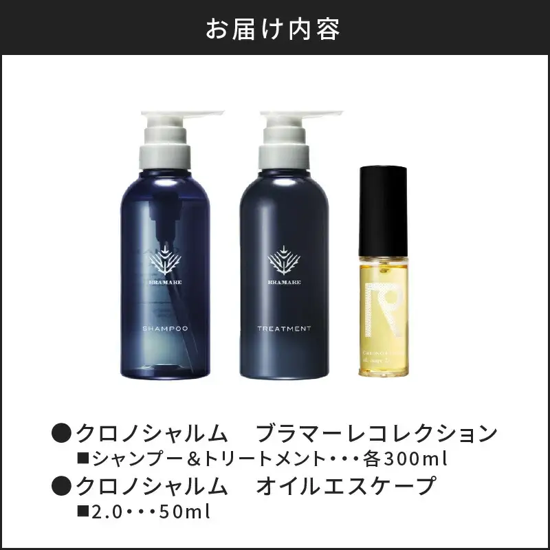 ブラマーレコレクション シャンプー＆トリートメント&オイルエスケープ 2.0【リノ クロノシャルム 】_Y043-0080