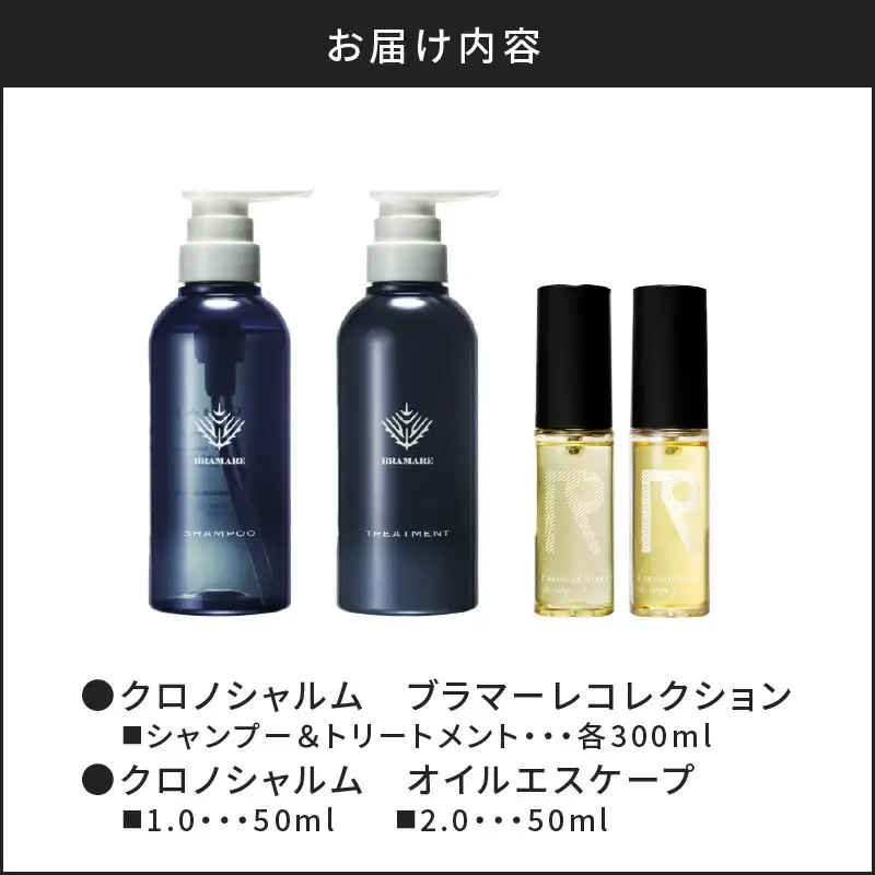 ブラマーレコレクション シャンプー＆トリートメント&オイルエスケープ 1.0 & 2.0【リノ クロノシャルム 】_Y043-0081
