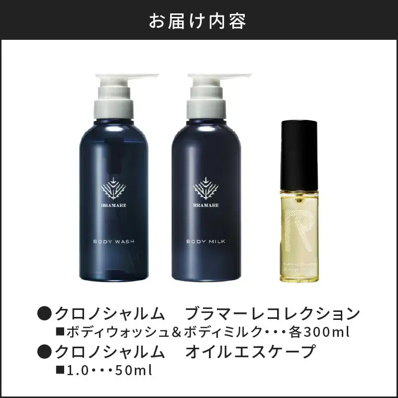 ブラマーレコレクション ボディウォッシュ＆ボディミルク & オイルエスケープ1.0【リノ クロノシャルム】_Y043-0082
