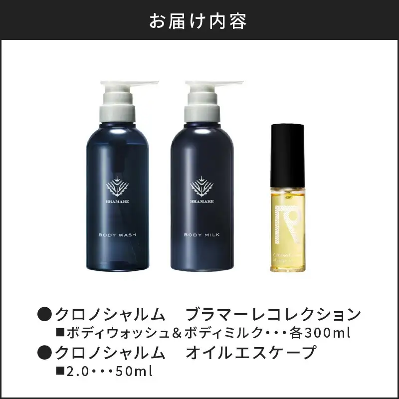 ブラマーレコレクション ボディウォッシュ＆ボディミルク & オイルエスケープ 2.0【リノ クロノシャルム】_Y043-0083