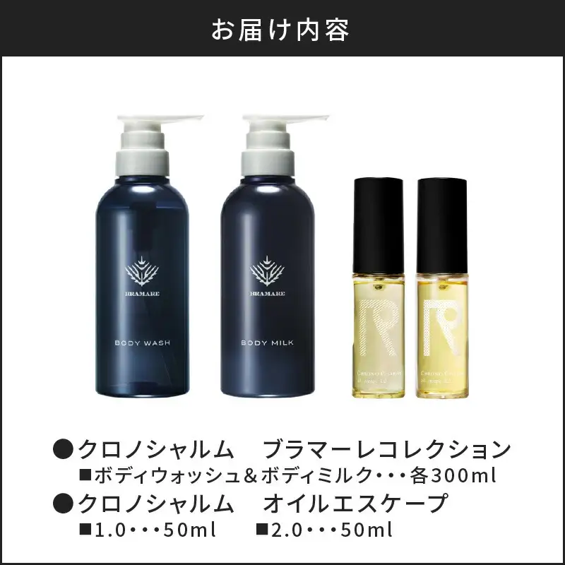 ブラマーレコレクション ボディウォッシュ＆ボディミルク & オイルエスケープ1.0 & 2.0【リノ クロノシャルム】_Y043-0084