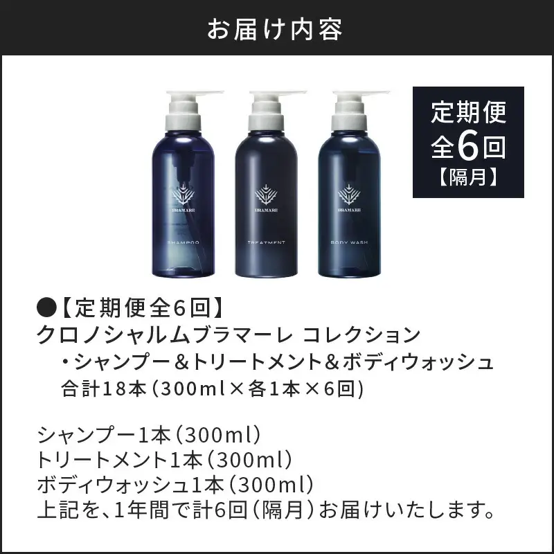 メディア掲載多数【定期便年6回】ブラマーレコレクション シャンプー ＆ トリートメント & ボディウォッシュ 合計18本  300ml×各1本×6回 【リノ クロノシャルム】 ケア お風呂 バスグッズ 濃密な泡 美容室 北海道 余市町_Y043-0085