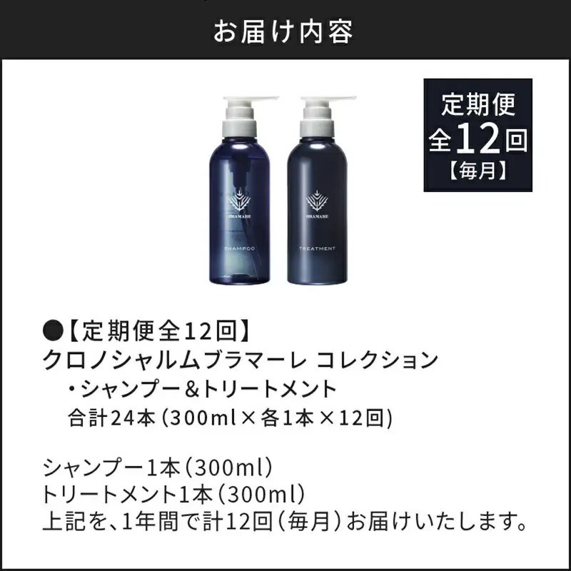 【定期便年12回】ブラマーレコレクション シャンプー＆トリートメント 合計24本 （300ml×各1本×12回)【リノ クロノシャルム】_Y043-0086