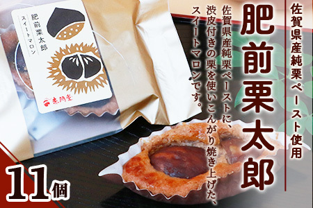 肥前栗太郎 11個 美味しい栗を贅沢に使用 B-648