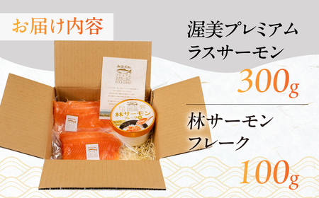 サーモン フレーク 生 & 渥美 プレミアム ラスサーモン 刺身用 柵 セット