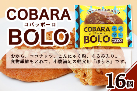 コバラボーロ【16 個入り】【赤門堂の丸ぼうろ】丸ボーロ おから ココナッツ こんにゃく粉 クルミ入り お菓子 郷土菓子 ご当地スイーツ 焼き菓子 焼菓子 贈物 プレゼント ギフト 贈り物 お土産 おやつ B-643
