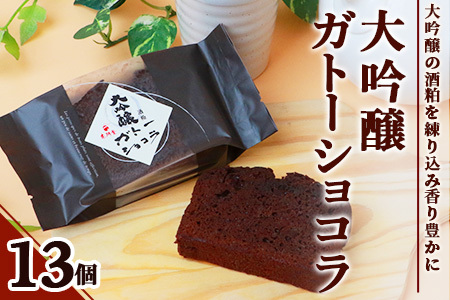 【赤門堂の焼菓子】大吟醸ガトーショコラ【13 個入り】お菓子 郷土菓子 ご当地スイーツ 焼き菓子 焼菓子 贈物 プレゼント ギフト 贈り物 お土産 おやつ B-645